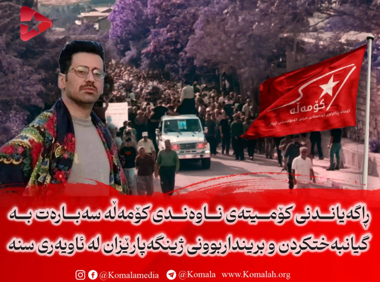 ڕاگەیاندنی کۆميتەی ناوەندی کۆمەڵه سەبارەت به گیانبەختکردن و برینداربوونی ژینگەپارێزان لە ئاویەری سنە