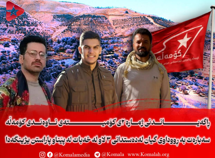 ڕاگەیاندنی ژمارە ٢ی کۆمیتەی ناوەندی کۆمەڵە سەبارەت بە ڕووداوی گیان لەدەستدانی ٣ لاو لە خەبات لە پێناو پاراستنی ژینگەدا