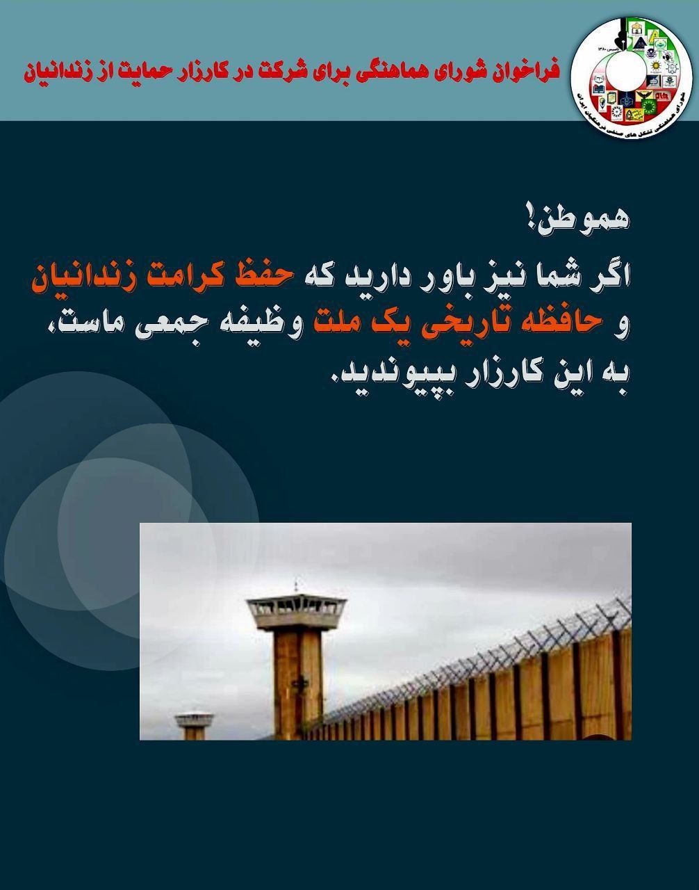 بانگه‌وازی شۆرای هاوئاهه‌نگی بۆ پاڵپشتی له‌ كارزاری پشتیوانیكردن له‌ به‌ندكراوانی سیاسی