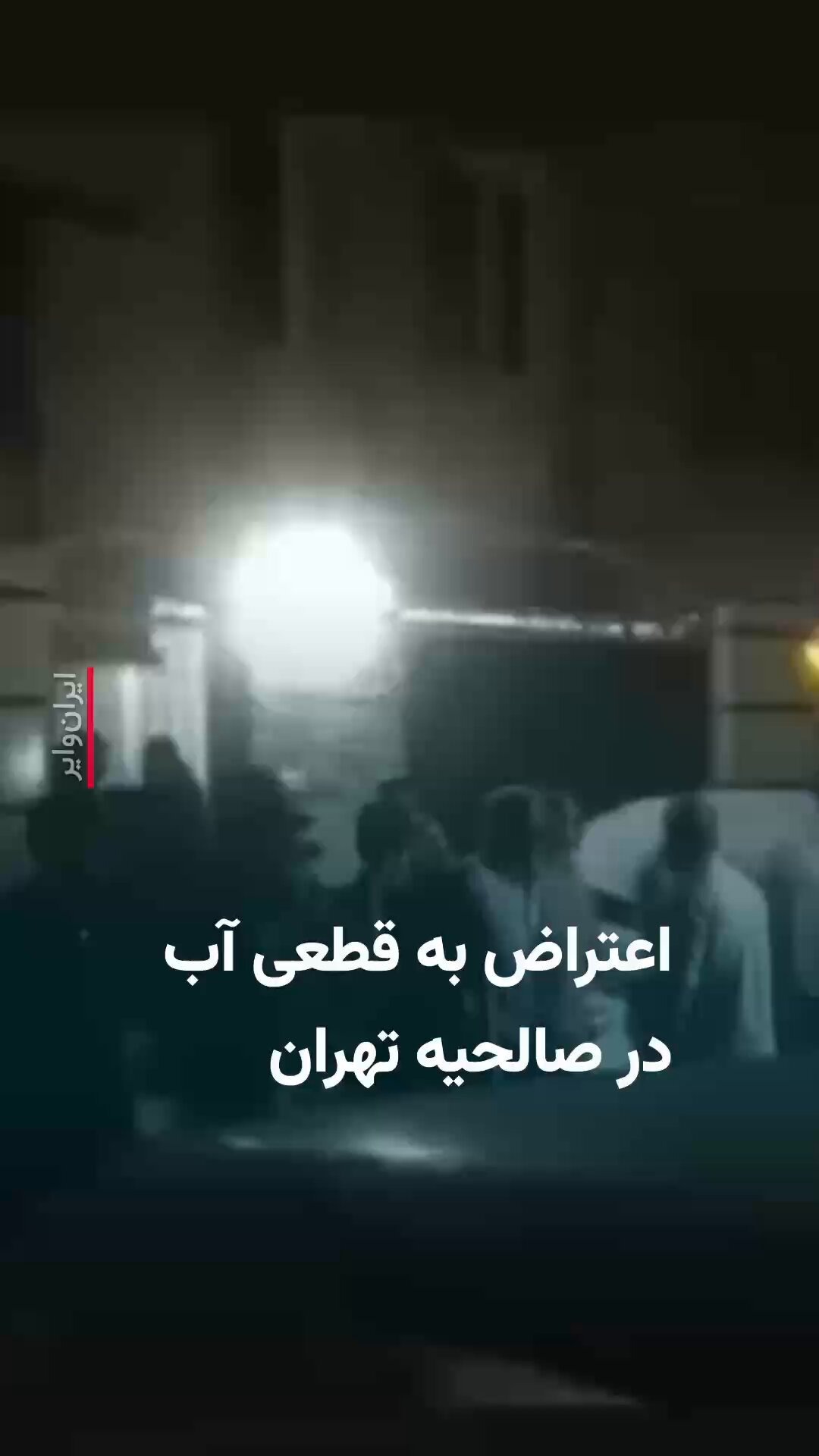 به‌رده‌وامی قه‌تعی ئاو له‌ تاران و سه‌رگه‌ردانی خه‌ڵك به‌دوای تانكه‌ر و دینام