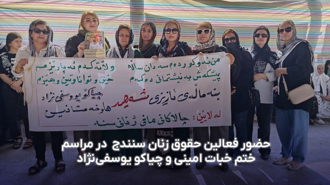 به‌شداری چالاكانی مافی ژنان له‌ شاری سنه‌ له‌ پرسه‌ی گیانبه‌ختكردووانی ژینگه‌