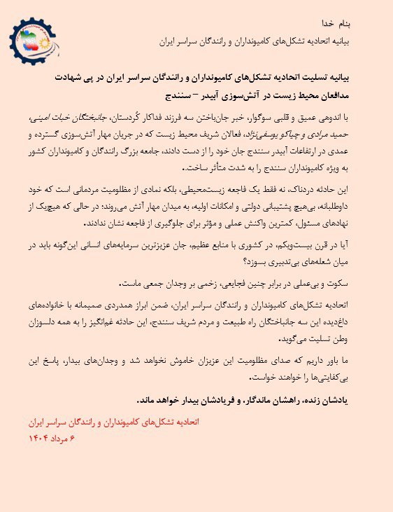 به‌یانیه‌ی ئیتحادییه‌ی كامیۆندارانی ئێران بۆ ڕێزلێنان له‌ یادی گیانبه‌ختكردووانی ژینگه‌ی سنه‌