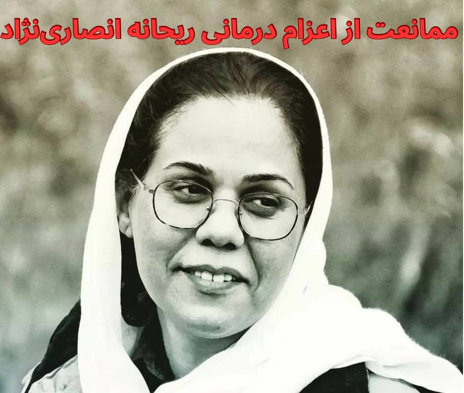 بێبه‌شكردنی چالاكێكی كرێكاری له‌ ده‌رمان و ئازادی چالاكێكی دیكه‌ی كرێكاری له‌ زیندان