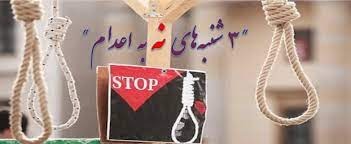 حه‌فتاوهه‌شته‌مین حه‌فته‌ی كارزاری سێشه‌ممانه‌ی نا بۆ سێداره‌ له‌ زیندانه‌كانی ئێران