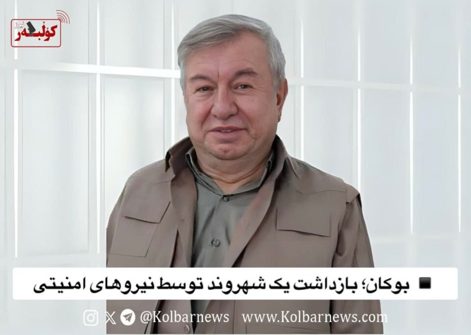 ده‌ستبه‌سه‌ركردنی دوو شارومه‌ند له‌ بۆكان و میاندووئاو 3