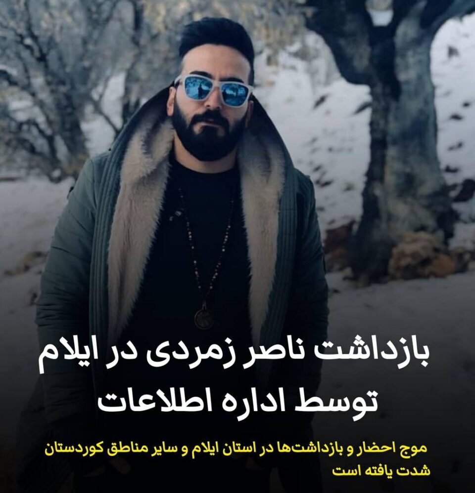 ده‌ستبه‌سه‌ركردنی ناسر زۆمۆڕۆدی له‌ ئیلام 1