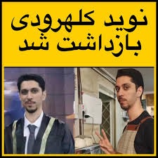 ده‌ستبه‌سه‌ركردنی نه‌وید كۆله‌هڕوودی له‌ تاران