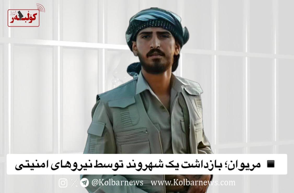 ده‌ستبه‌سه‌ركردنی هاووڵاتیه‌ك له‌ مه‌ریوان