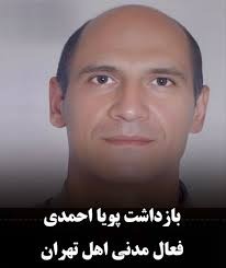 ده‌ستبه‌سه‌ركردنی پوویا ئه‌حمه‌دی چالاكی مه‌ده‌نی خه‌ڵكی تاران