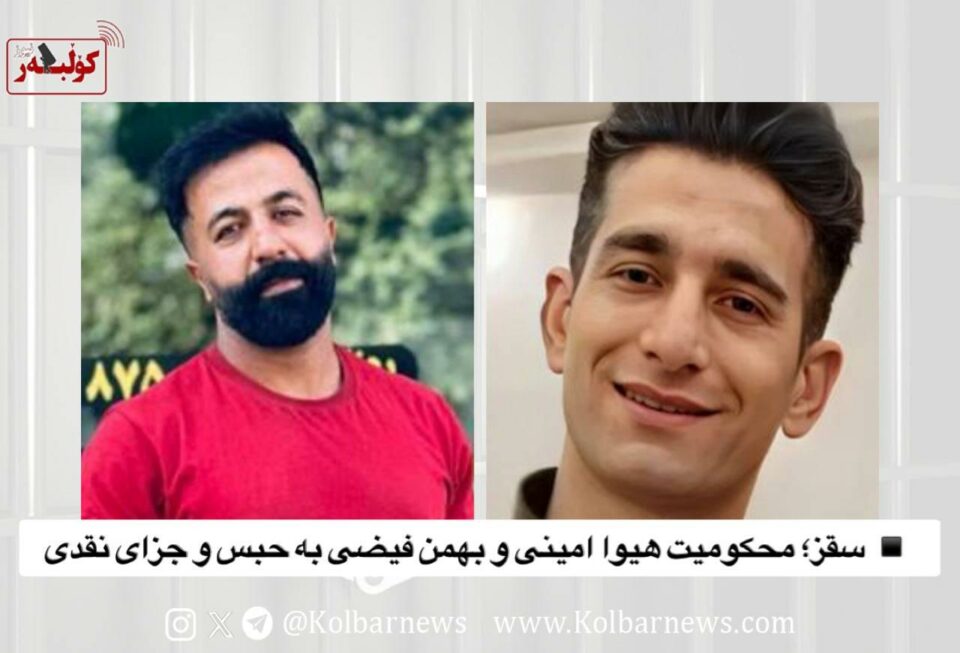 سه‌پاندنی سزای زیندان به‌ سه‌ر دوو هاووڵاتی له‌ سه‌قز 1