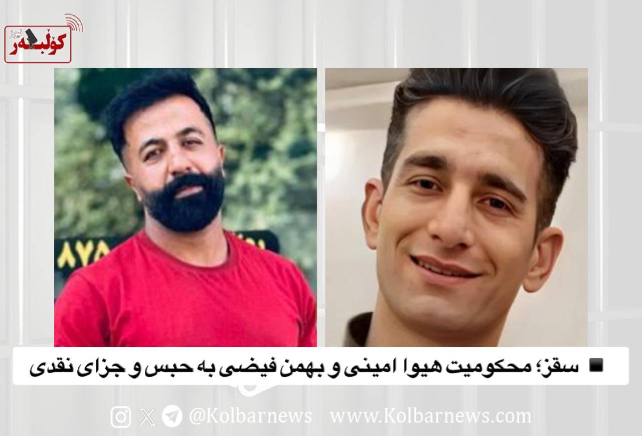 سه‌پاندنی سزای زیندان به‌ سه‌ر دوو هاووڵاتی له‌ سه‌قز