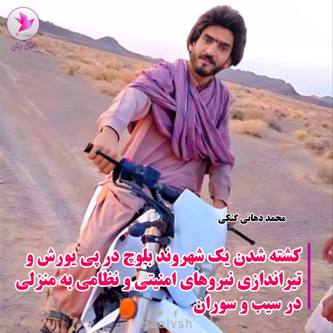 كوژرانی شارومه‌ندێكی به‌لووچ به‌ ته‌قه‌ی هێزه‌كانی ڕژیم له‌ سیب و سۆران