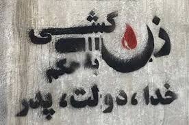 كوژرانی ٤٥ ژن و كچ له‌ ماوه‌ی چوار مانگی سه‌ره‌تایی ئه‌مساڵ له‌ ئێران