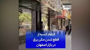 ناڕه‌زایه‌تی بازاڕیانی ئیسفه‌هان له‌ ئاست نه‌بوونی كاره‌با