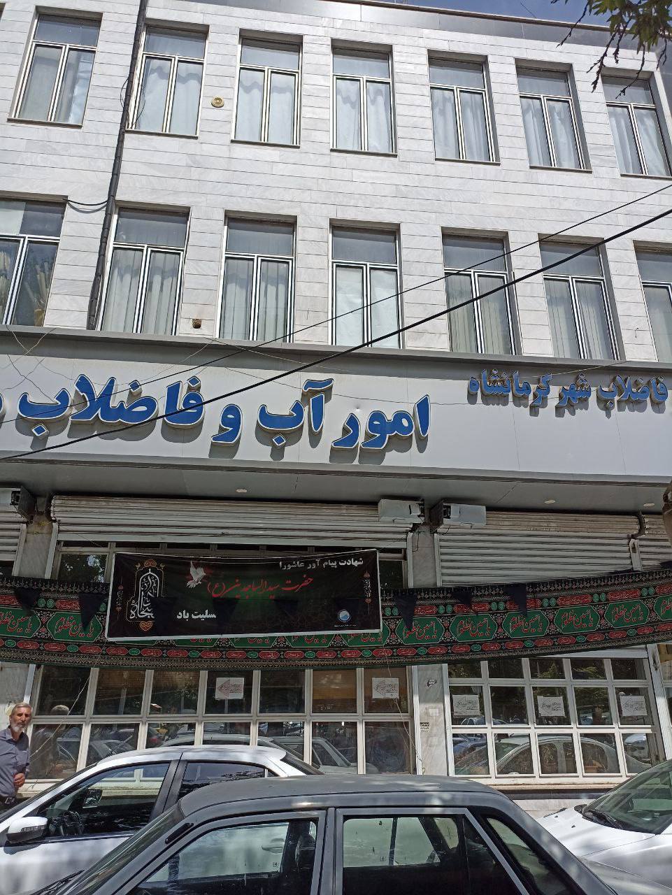 ناڕه‌زایه‌تی خه‌ڵكی كرماشان له‌ ئاست نه‌بوونی خزمه‌تگوزاری