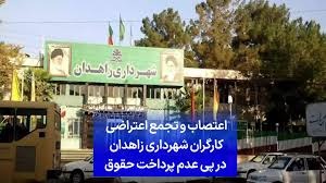 ناڕه‌زایه‌تی كرێكارانی به‌شی فه‌زای سه‌وز له‌ شاره‌داری زاهدان