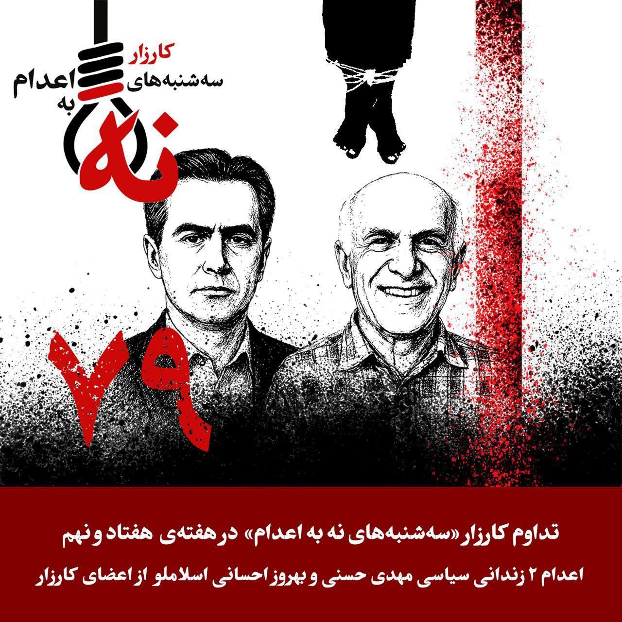 هه‌فتاونۆهه‌مین حه‌فته‌ی كارزاری سێشه‌ممانه‌ی نا بۆ ئێعدام له‌ ئێران