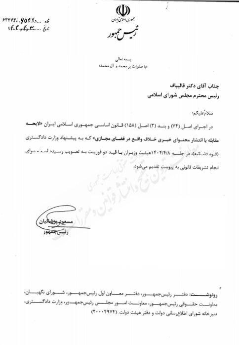 په‌سه‌ندكردنی گه‌ڵاڵه‌ی چڕكردنه‌وه‌ی سه‌ركوتی خه‌ڵك له‌ مه‌جلیسی ڕژیم