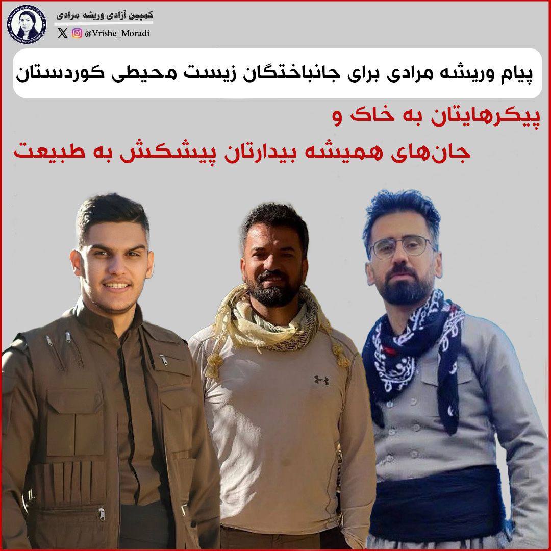په‌یامی هاوخه‌می وریشه مورادی له‌ زیندانی قه‌رچه‌كه‌وه‌ بۆ بنه‌ماڵه‌ی گیانبه‌ختكردووانی ژینگه‌