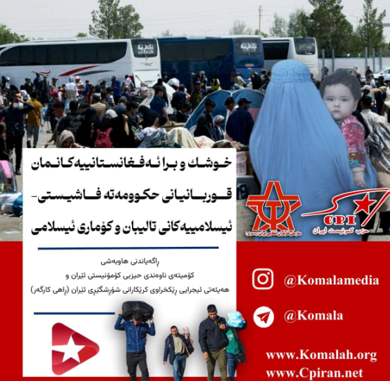 خوشكو برا ئه‌فغانستانییه‌كانمان  قوربانیانی حکوومەتە فاشیستی-ئیسلامییه‌كانی تالیبان و كۆماری ئیسلامی