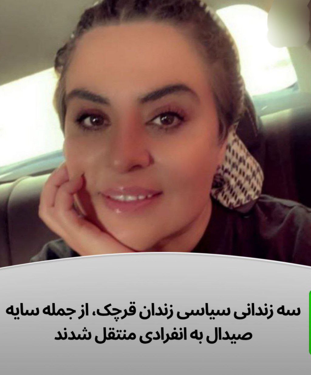گواستنه‌وه‌ی سێ به‌ندكراوی سیاسی بۆ به‌ندی تاكه‌كه‌سی زیندانی قه‌رچه‌ك