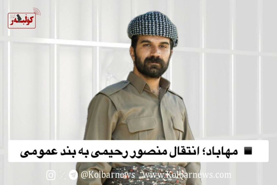 گواستنه‌وه‌ی مه‌نسوور ڕه‌حیمی بۆ به‌ندی گشتی زیندانی مهاباد 1