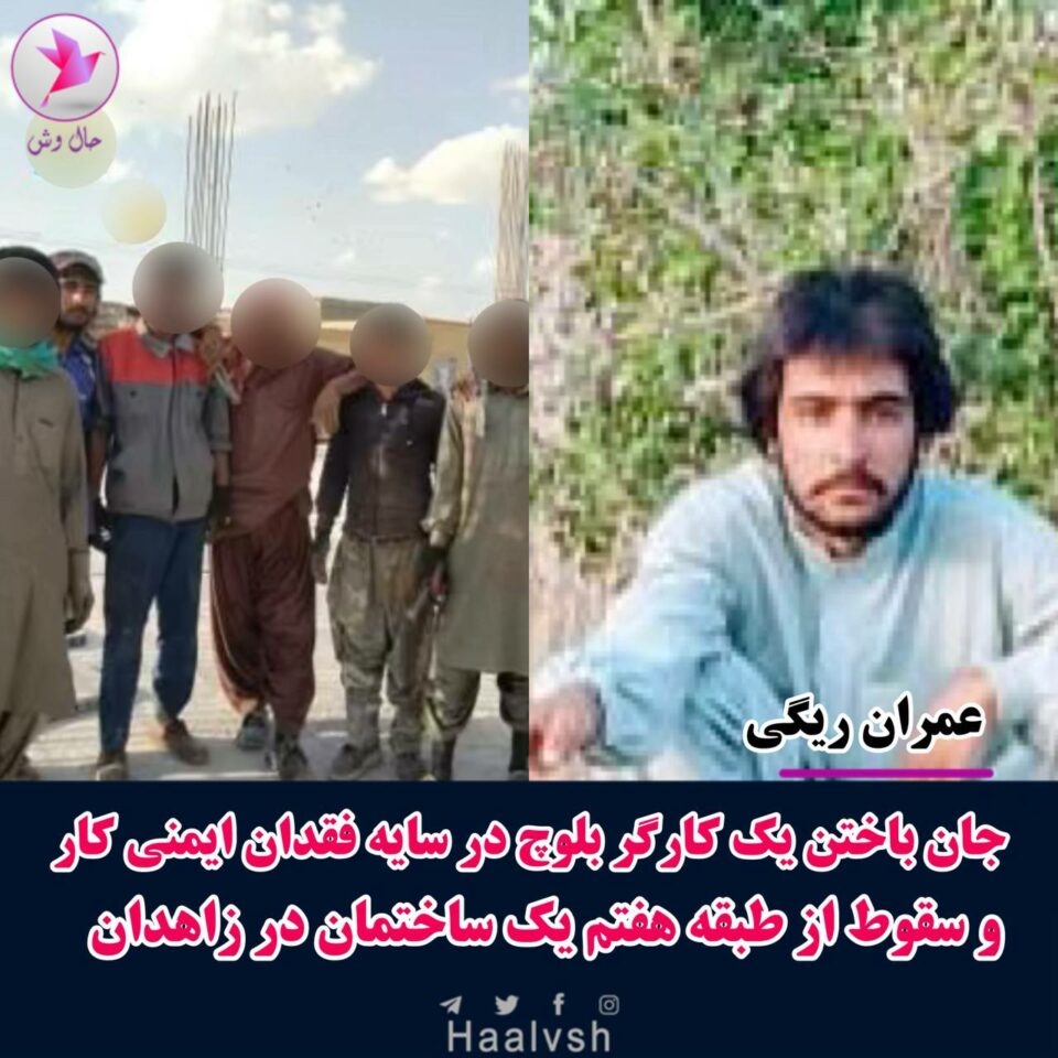 گیانله‌ده‌ستدانی دوو كرێكار له‌ زاهدان و دزفوول 2