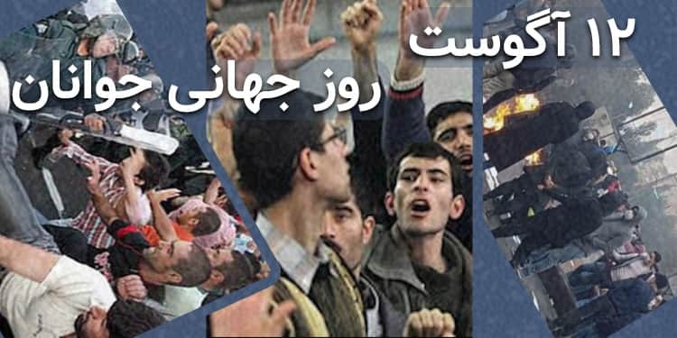 ڕۆژی جیهانی لاوان: چاوخشاندنێک بەسەر بارودۆخی لاوانی ئێران