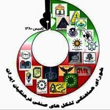 ئیدانه‌ی سه‌ركوتی موعه‌لیمان له‌لایه‌ن شۆرای هاوئاهه‌نگی فه‌رهه‌نگیانی ئێران