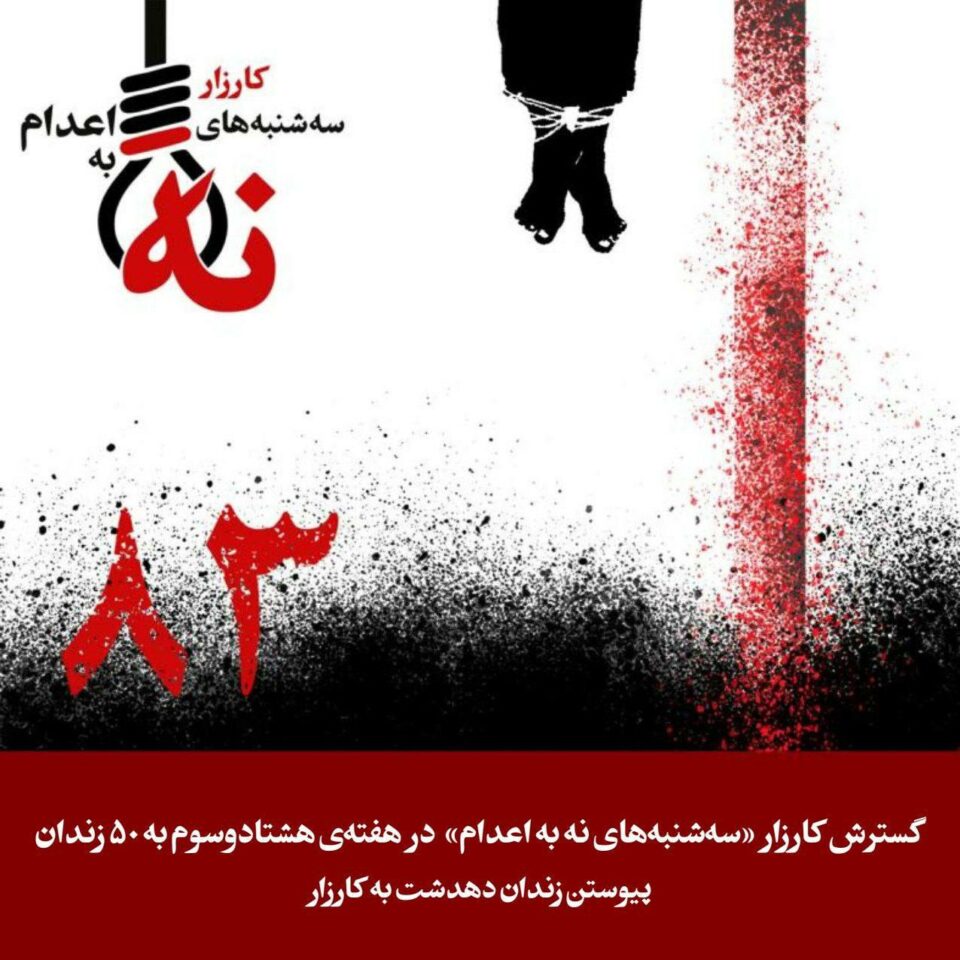 به‌رده‌وامی هه‌ڵمه‌تی سێشه‌ممه‌كانی نا بۆ سێداره‌ 1