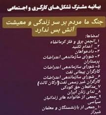 به‌یانیه‌ی هاوبه‌شی ڕێكخراوه‌ كرێكارییه‌كانی ئێران دژ به‌ شه‌رئه‌نگێزییه‌كانی ڕژیم