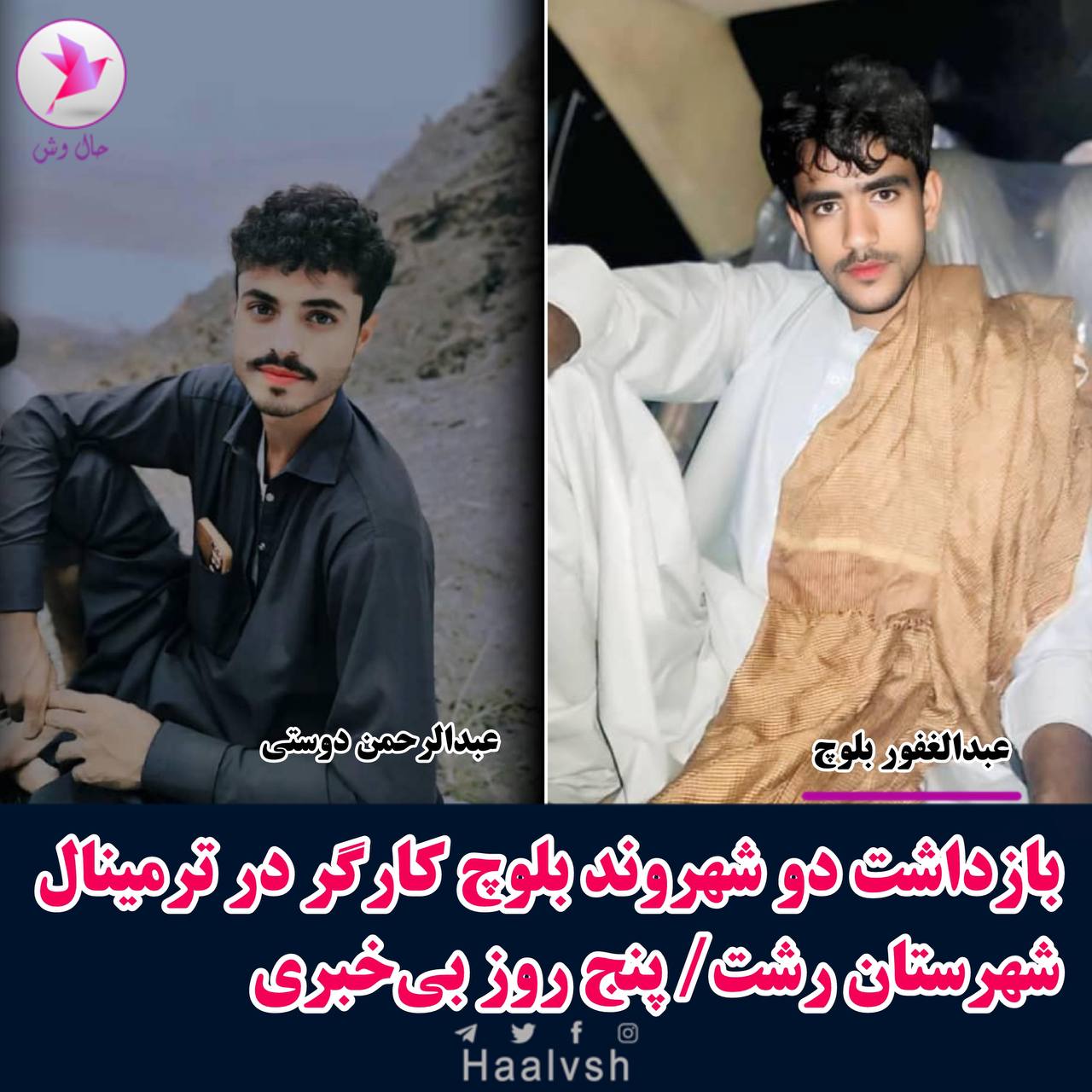 ده‌ستبه‌سه‌ركردنی دوو كرێكاری به‌لووچ له‌ ترمیناڵی ڕه‌شت
