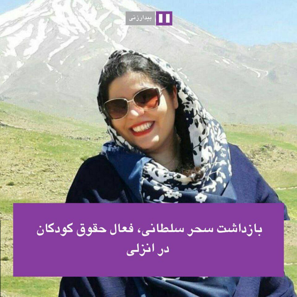 ده‌ستبه‌سه‌ركردنی چالاكێكی مافی منداڵان له‌ به‌نده‌رئه‌نزه‌لی 1