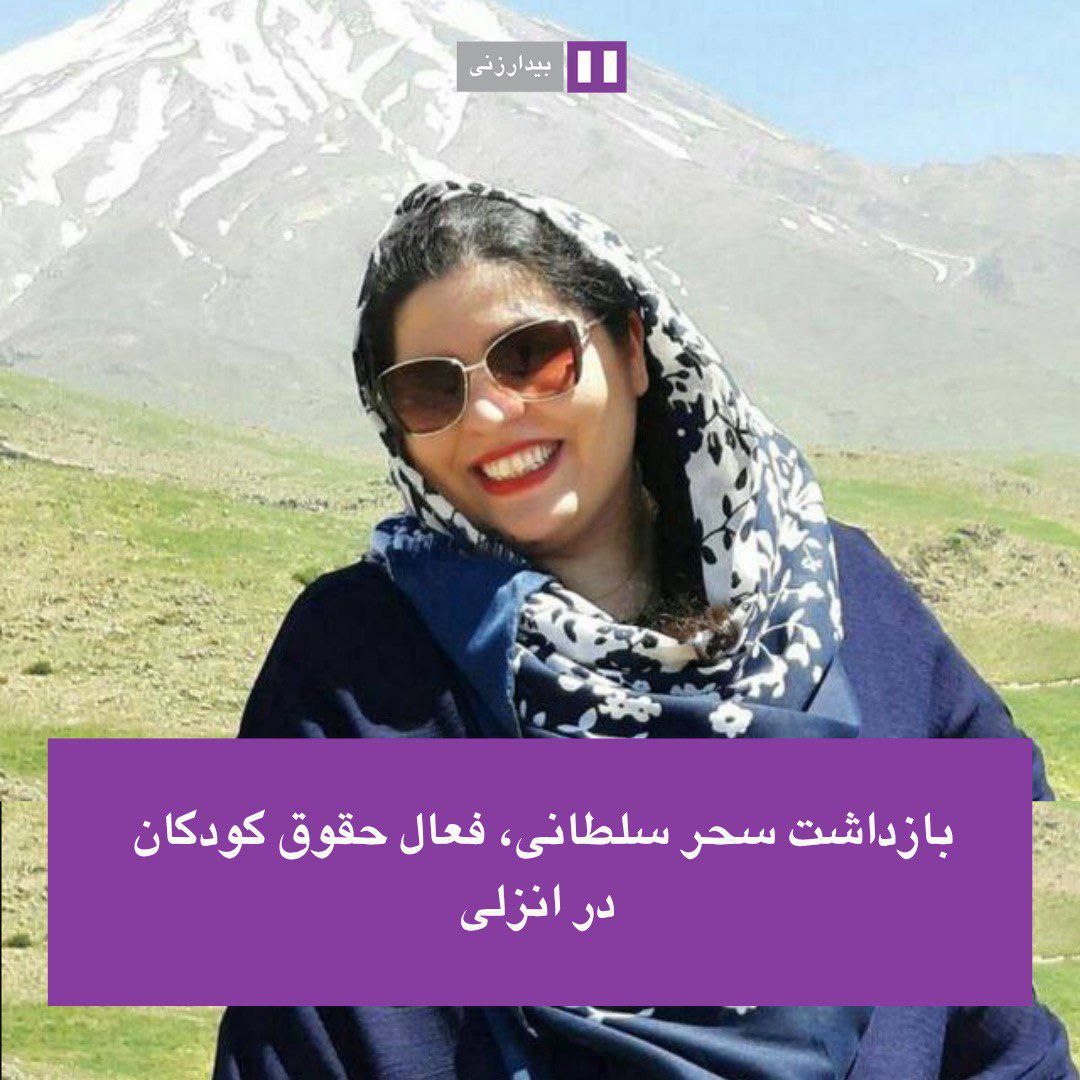 ده‌ستبه‌سه‌ركردنی چالاكێكی مافی منداڵان له‌ به‌نده‌رئه‌نزه‌لی