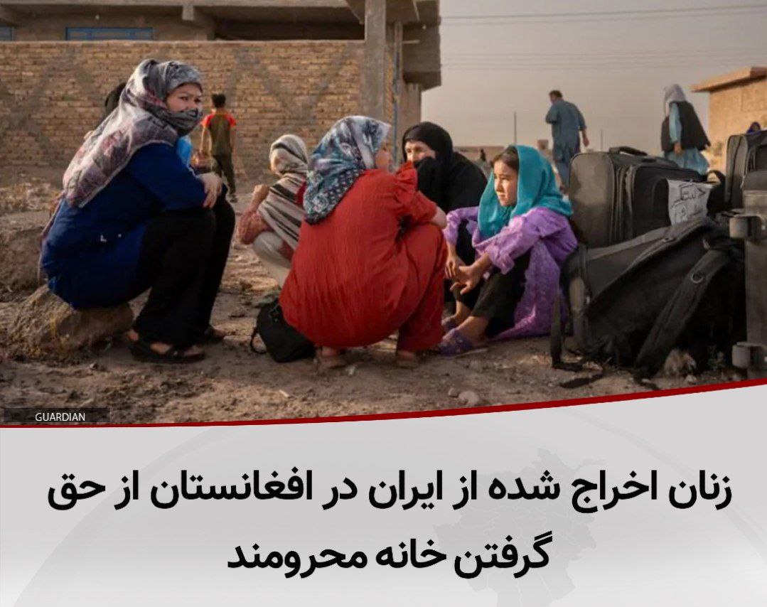 دۆخی خراپی هه‌زاران ژنی ئه‌فغانستانی پاش دیپۆرتكردنه‌وه‌یان له‌ ئێران