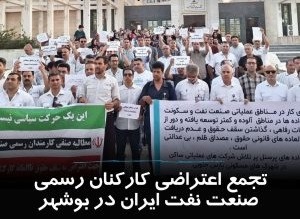 كۆبوونه‌وه‌ی كرێكارانی فه‌رمی نه‌وت و بنه‌ماڵه‌كانیان له‌ ناوچه‌ی جه‌م له‌ بووشێهر