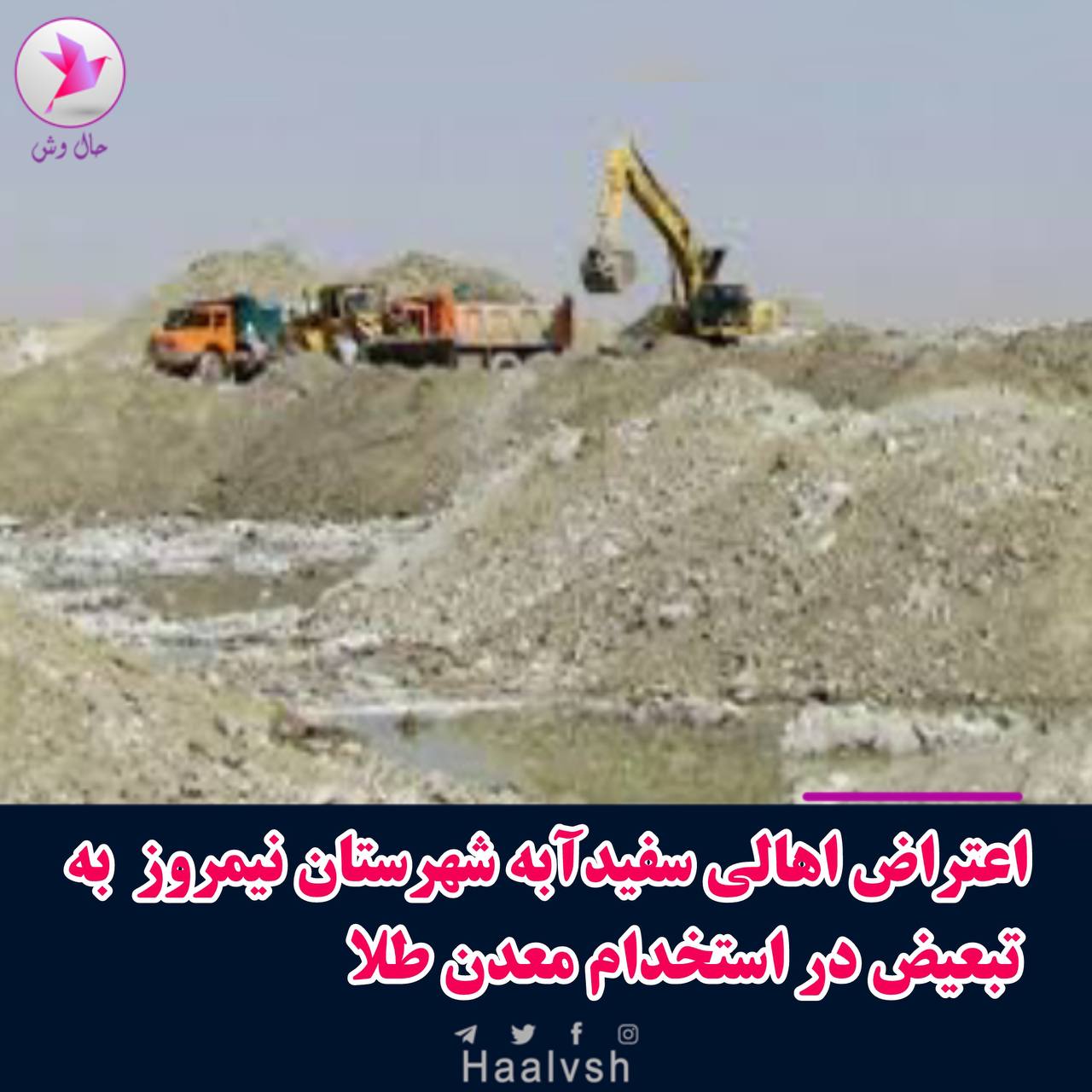 ناڕه‌زایه‌تی كرێكارانی مه‌عده‌نی زێڕ و خه‌ڵكی سفیدئابه‌ له‌ شارستانی نیمڕووز