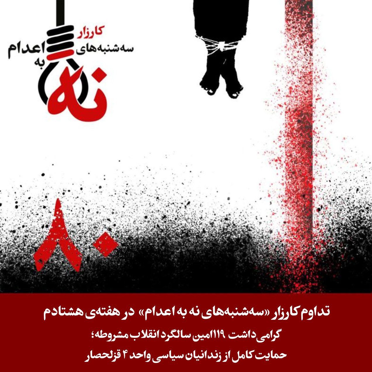 هه‌شتاده‌مین حه‌فته‌ی كارزاری سێشه‌ممانه‌ی نا بۆ سێداره‌ له‌ زیندانه‌كانی ئێران