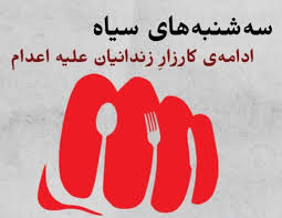 هه‌شتاویه‌كه‌مین حه‌فته‌ی كارزای سێشه‌ممانه‌ی نا بۆ سێداره‌ له‌ زیندانه‌كانی ئێران