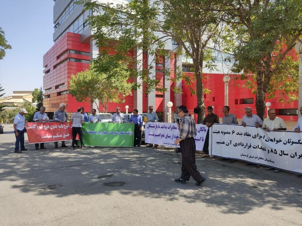 کۆبوونەوەی ناڕەزایەتی خانەنشینکراوانی موخابرات لە کوردستان و ئێران