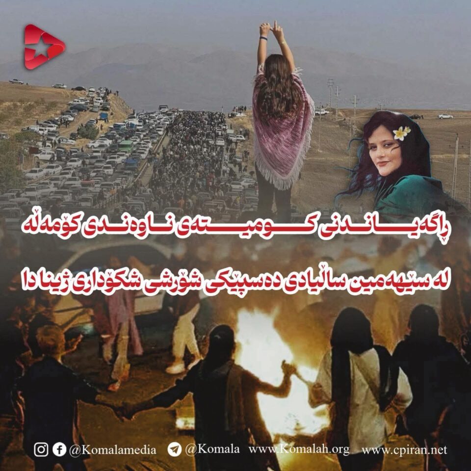 لە سێهەمین ساڵیادی دەسپێکی شۆرشی شکۆداری ژینا دا 1 FB IMG 1757921149092