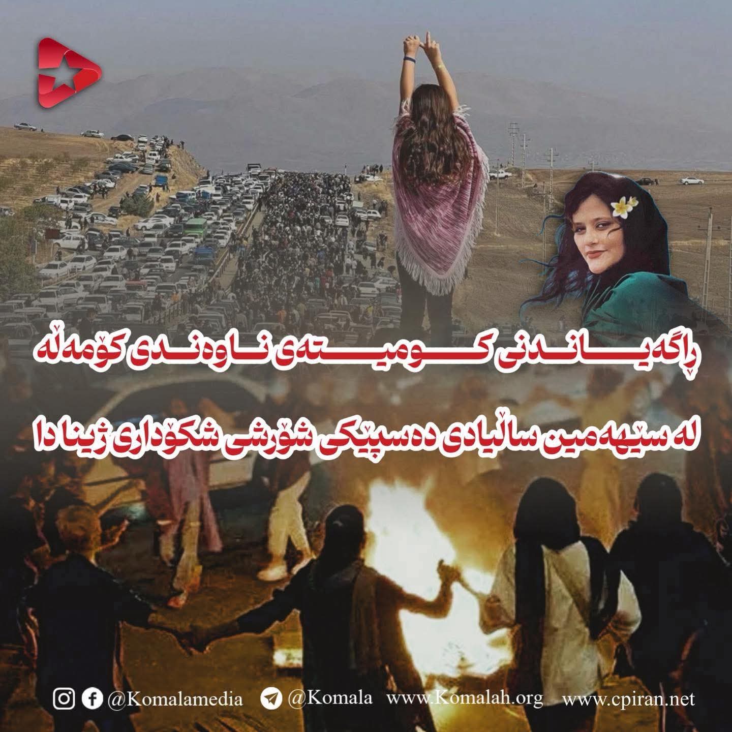 لە سێهەمین ساڵیادی دەسپێکی شۆرشی شکۆداری ژینا دا