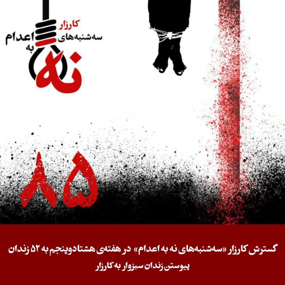 به‌رده‌وامی هه‌ڵمه‌تی سێشه‌ممه‌كانی نا بۆ سێداره‌ له‌ ئێران و كوردستان