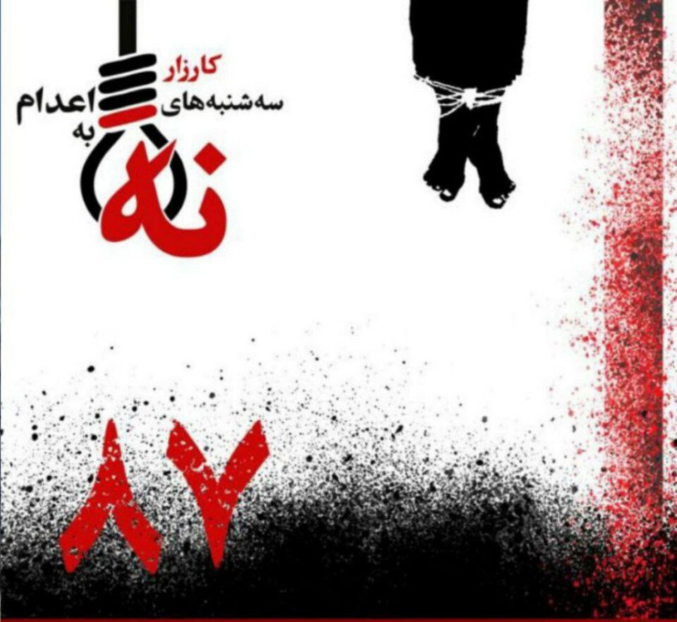 به‌رده‌وامی هه‌ڵمه‌تی سێشه‌ممه‌كانی نا بۆ سێداره‌ له‌ زیندانه‌كانی 2