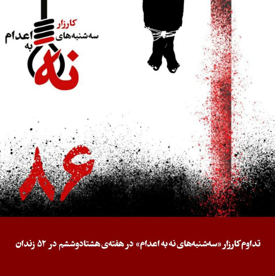 به‌رده‌وامی هه‌ڵمه‌تی سێشه‌ممه‌كانی نا بۆ سێداره‌ له‌ ٥٢ به‌ندیخانه‌ی