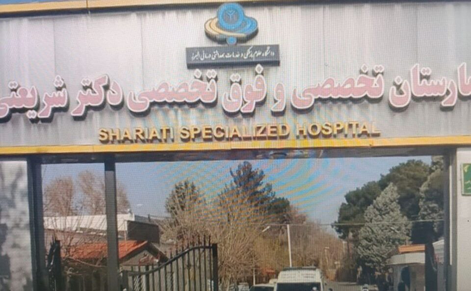 كۆبوونه‌وه‌ی پێرسۆنێلی نه‌خۆشخانه‌ی شه‌ریعه‌تی كه‌ره‌ج 1