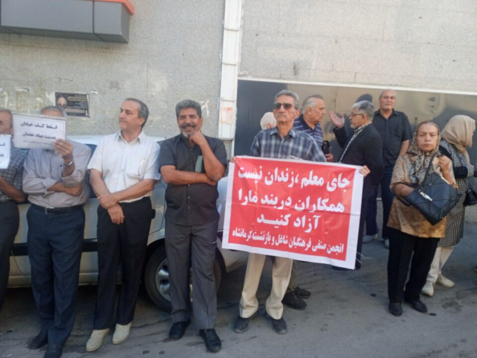 كۆبووۆنه‌وه‌ی ناڕه‌زایه‌تی خانه‌نشینكراوانی پارێزگای كرماشان له‌