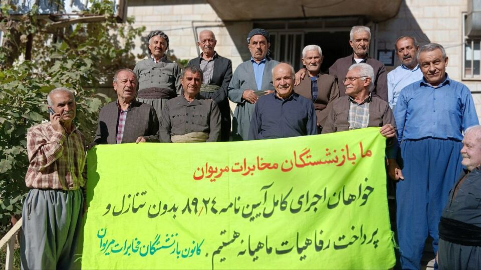 ناڕه‌زایه‌تی خانه‌نشینكراوانی موخابرات له‌ كوردستان و ئێران 1