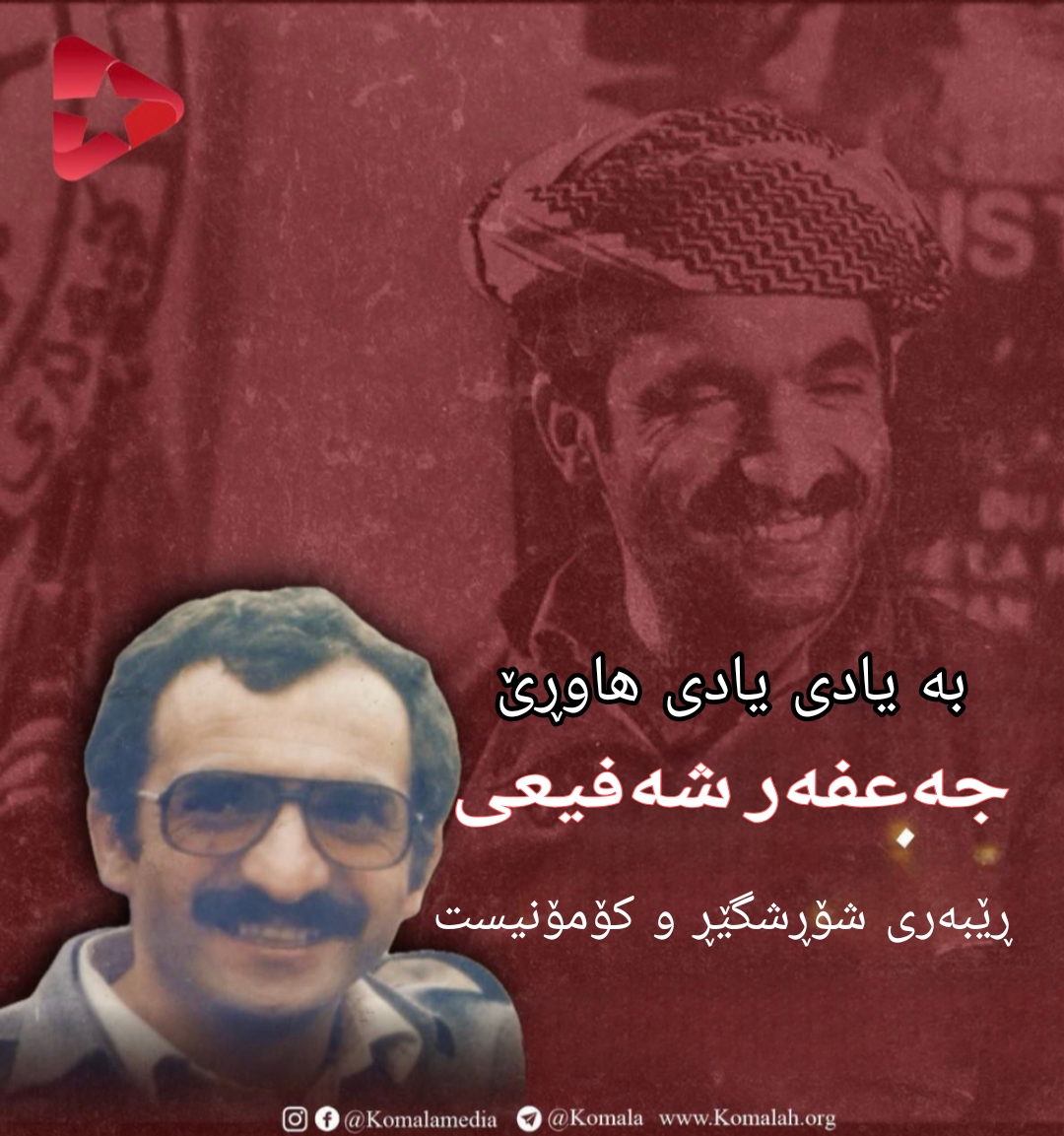 بە یادی هاوڕێ جەعفەر شەفیعی ڕێبەری شۆڕشگێڕ و کۆمۆنیست