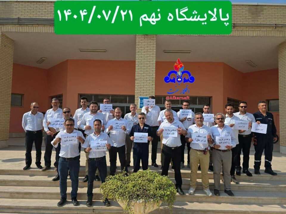 كۆبوونه‌وه‌ ناڕه‌زایه‌تی كرێكارانی شیركه‌تی نه‌وت و گازی پارسی جنوبی